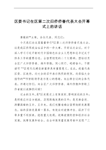 区委书记在区第二次归侨侨眷代表大会开幕式上的讲话