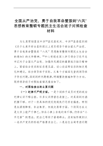 全面从严治党、勇于自我革命暨狠刹“六风”思想教育整顿专题民主生活会班子对照检查材料