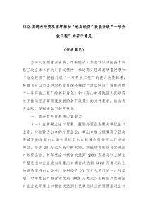 XX区促进内外贸双循环推动地瓜经济提能升级一号开放工程的若干意见征求意见