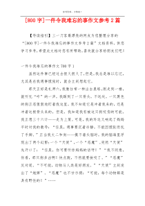 [800字]一件令我难忘的事作文参考2篇