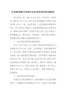 XX县消防救援大队初级专业技术职务述职述责述廉报告