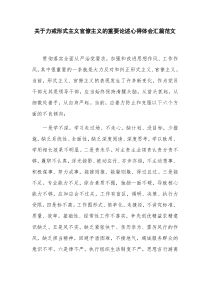 关于力戒形式主义官僚主义的重要论述心得体会汇篇范文