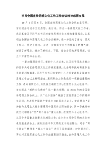 学习全国宣传思想文化工作工作会议精神感悟文稿