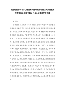 在党组理论学习中心组国家安全专题研讨会上的交流发言与市域社会治理专题研讨会上的交流发言合集