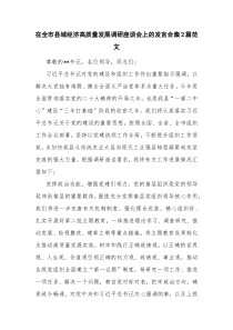 在全市县域经济高质量发展调研座谈会上的发言合集2篇范文