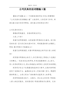 公司庆典欢迎词精编3篇