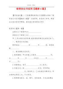 租赁协议书实用【最新4篇】