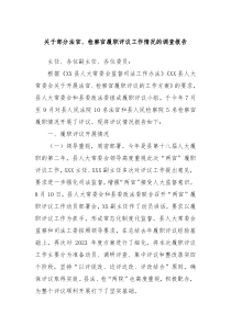 关于部分法官检察官履职评议工作情况的调查报告