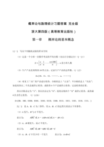 概率论与数理统计浙大第四版习题答案全