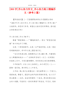 [800字]齐心协力作文_齐心协力高三精编作文（参考2篇）