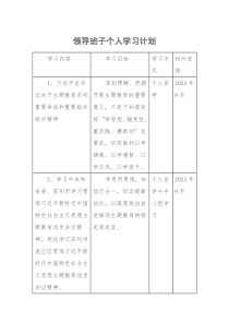 领导班子个人学习计划