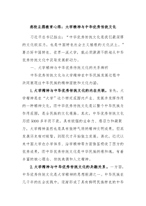 高校主题教育心得大学精神与中华优秀传统文化