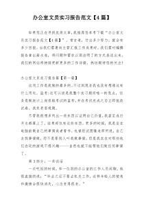 办公室文员实习报告范文【4篇】