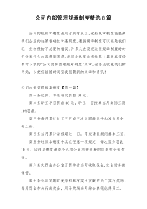 公司内部管理规章制度精选8篇