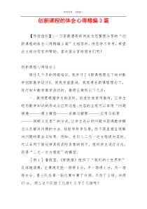 创新课程的体会心得精编3篇