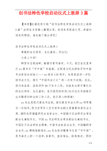 创书法特色学校启动仪式上致辞3篇