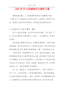 [400字]什么的滋味作文通用4篇