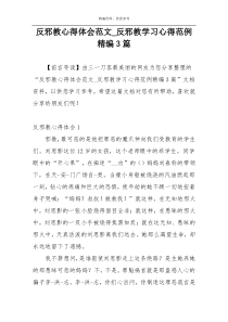 反邪教心得体会范文_反邪教学习心得范例精编3篇