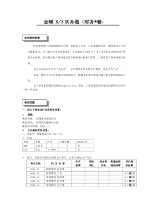 金蝶K3V110-标准财务实务题(工资+固定资产)