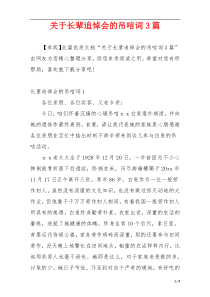 关于长辈追悼会的吊唁词3篇