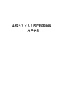 金蝶K3V123资产购置系统用户手册