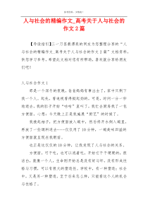 人与社会的精编作文_高考关于人与社会的作文2篇