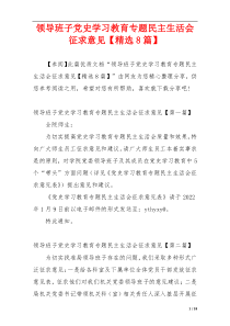 领导班子党史学习教育专题民主生活会征求意见【精选8篇】