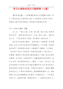 学习心得体会范文万能样例（4篇）