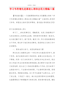 学习韦寿增先进事迹心得体会范文精编5篇