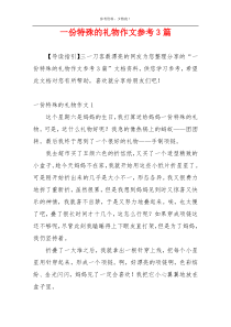 一份特殊的礼物作文参考3篇