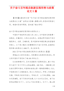 关于奋斗百年路启航新征程形势与政策论文5篇