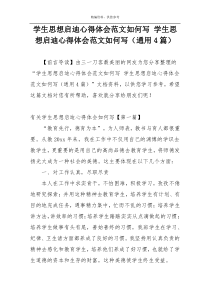 学生思想启迪心得体会范文如何写 学生思想启迪心得体会范文如何写（通用4篇）