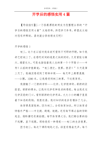 开学后的感悟实用4篇