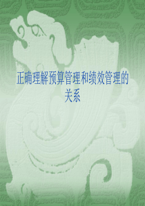 绩效管理——正确理解预算管理和绩效管理的关系（PPT 34页）(1)