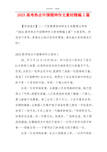 2023高考热点中国精神作文素材精编2篇