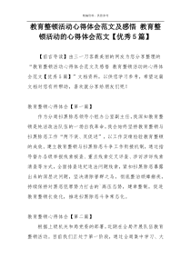 教育整顿活动心得体会范文及感悟 教育整顿活动的心得体会范文【优秀5篇】