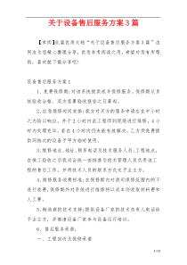 关于设备售后服务方案3篇