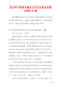 党史学习教育专题民主生活会意见和建议通用20篇