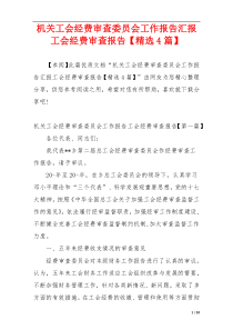 机关工会经费审查委员会工作报告汇报工会经费审查报告【精选4篇】