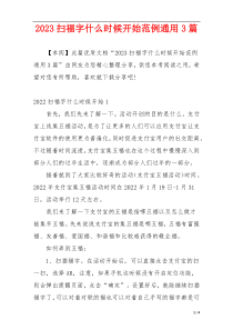 2023扫福字什么时候开始范例通用3篇