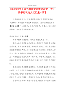 [800字]关于读书的作文高中议论文  关于读书的议论文【汇集4篇】