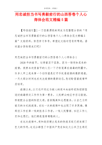 用忠诚担当书写勇毅前行的山西答卷个人心得体会范文精编5篇