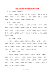 民营企业融资难问题原因分析及对策