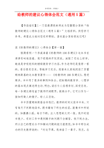 给教师的建议心得体会范文（通用5篇）