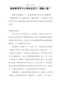 继续教育学习心得体会范文（精编2篇）