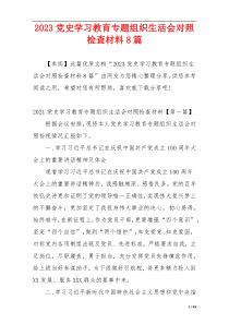 2023党史学习教育专题组织生活会对照检查材料8篇