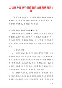 主动服务意识不强的整改措施集聚最新4篇