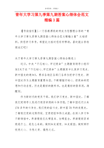 青年大学习第九季第九期答案心得体会范文精编3篇