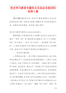 党史学习教育专题民主生活会自检材料范例3篇