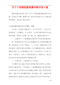 关于干部德能勤绩廉考察评语4篇